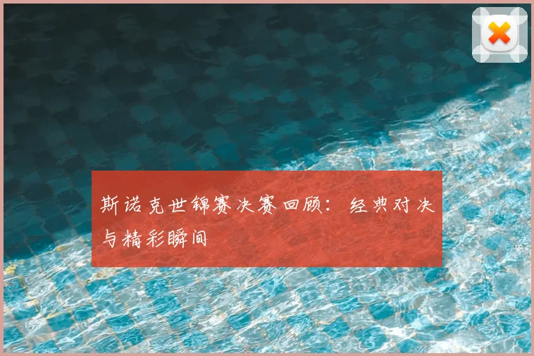 斯诺克世锦赛决赛回顾:经典对决与精彩瞬间