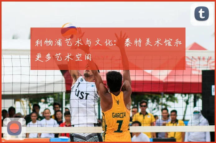 利物浦艺术与文化：泰特美术馆和更多艺术空间