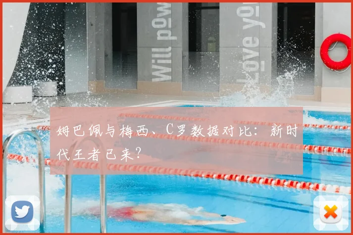 姆巴佩与梅西、C罗数据对比：新时代王者已来？