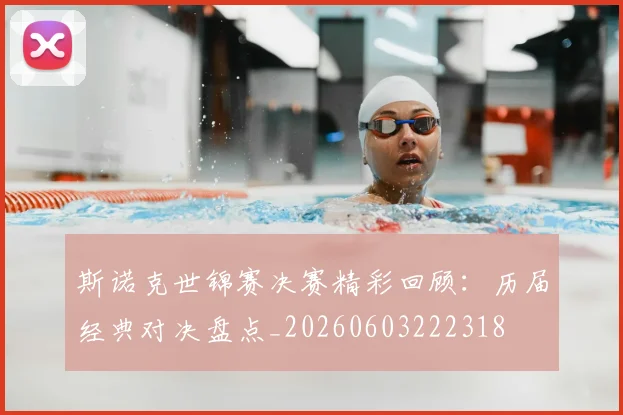 斯诺克世锦赛决赛精彩回顾：历届经典对决盘点_20260603222318