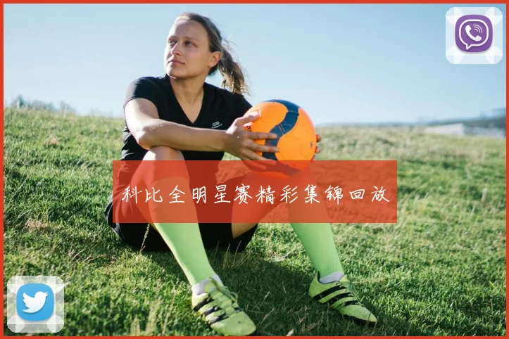 科比全明星赛精彩集锦回放