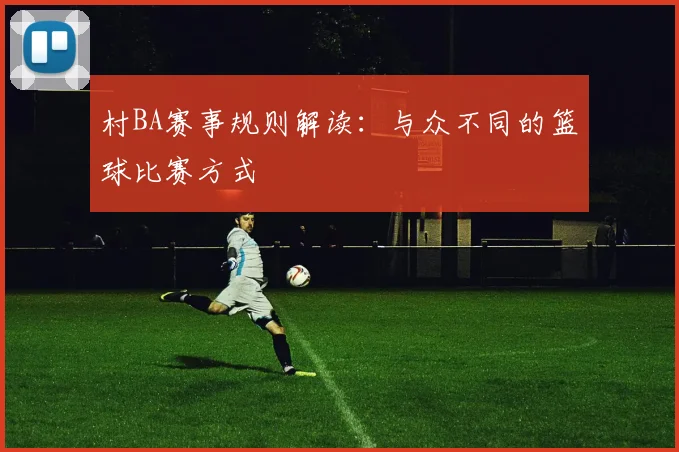 村BA赛事规则解读：与众不同的篮球比赛方式