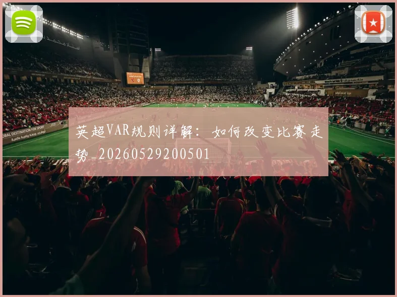 英超VAR规则详解：如何改变比赛走势_20260529200501