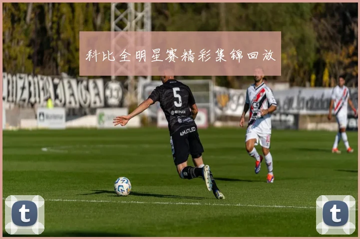 科比全明星赛精彩集锦回放