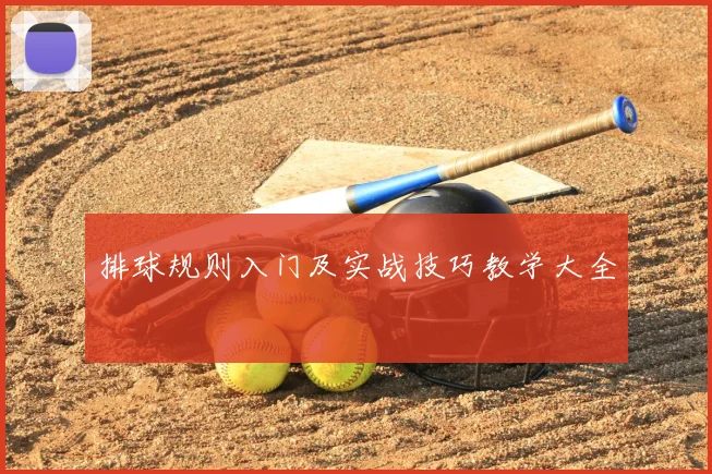 排球规则入门及实战技巧教学大全