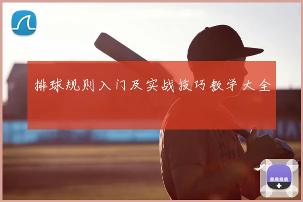 排球规则入门及实战技巧教学大全