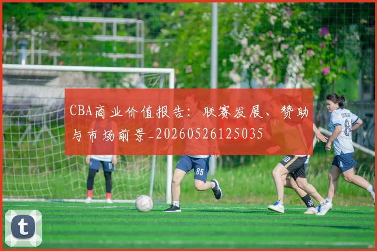 CBA商业价值报告：联赛发展、赞助与市场前景_20260526125035