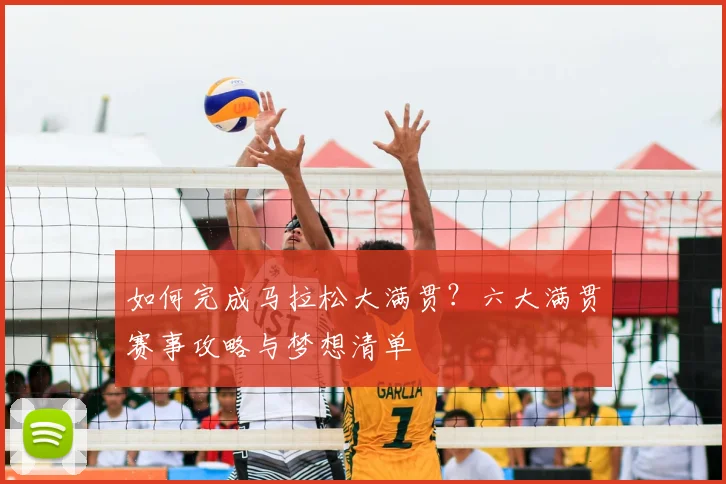 如何完成马拉松大满贯？六大满贯赛事攻略与梦想清单