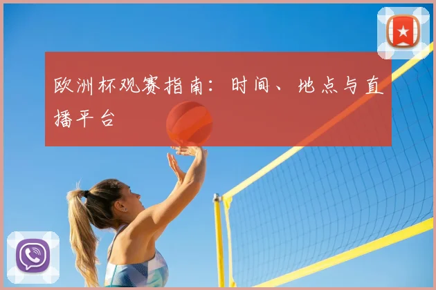 欧洲杯观赛指南：时间、地点与直播平台