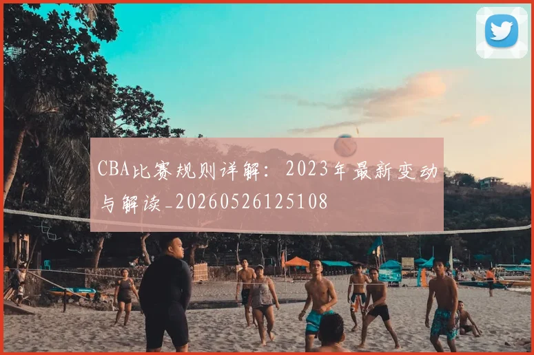 CBA比赛规则详解：2023年最新变动与解读_20260526125108