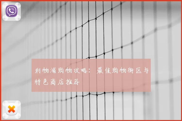 利物浦购物攻略：最佳购物街区与特色商店推荐