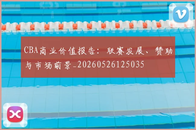 CBA商业价值报告：联赛发展、赞助与市场前景_20260526125035