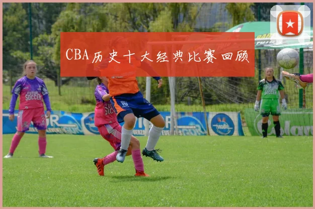 CBA历史十大经典比赛回顾
