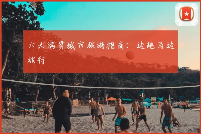六大满贯城市旅游指南：边跑马边旅行