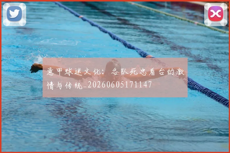 意甲球迷文化：各队死忠看台的激情与传统_20260605171147