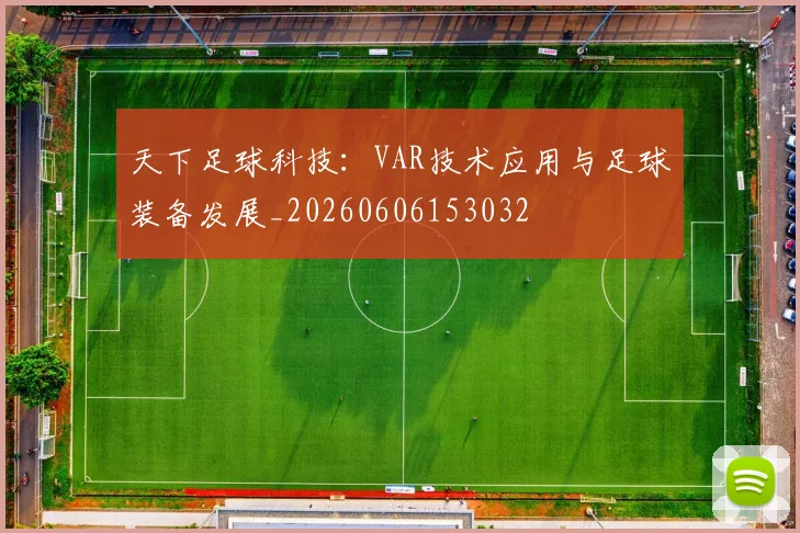 天下足球科技：VAR技术应用与足球装备发展_20260606153032