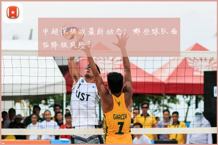 中超保级战最新动态:哪些球队面临降级风险?