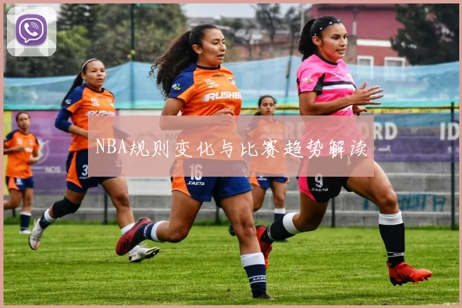 NBA规则变化与比赛趋势解读