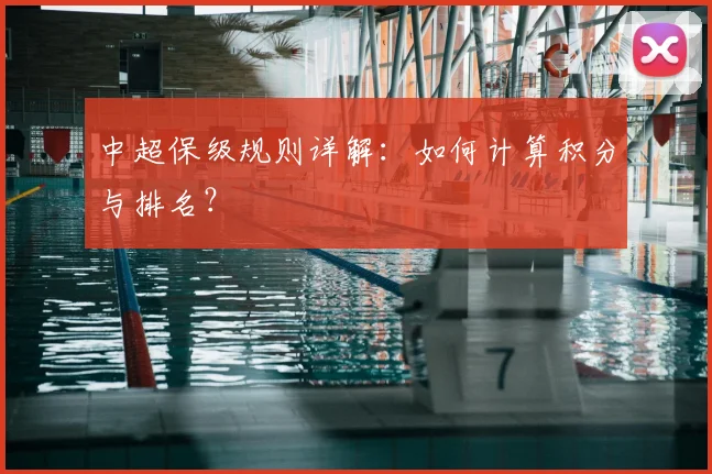中超保级规则详解：如何计算积分与排名？
