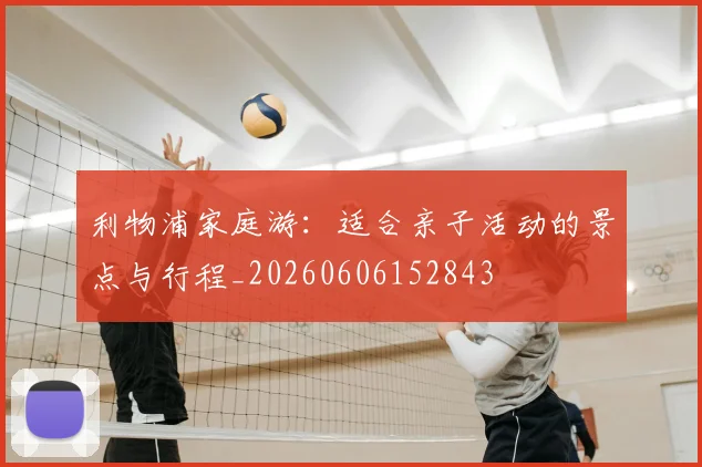 利物浦家庭游：适合亲子活动的景点与行程_20260606152843