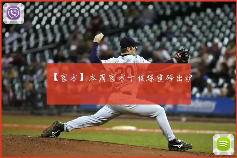 【官方】本周官方十佳球重磅出炉