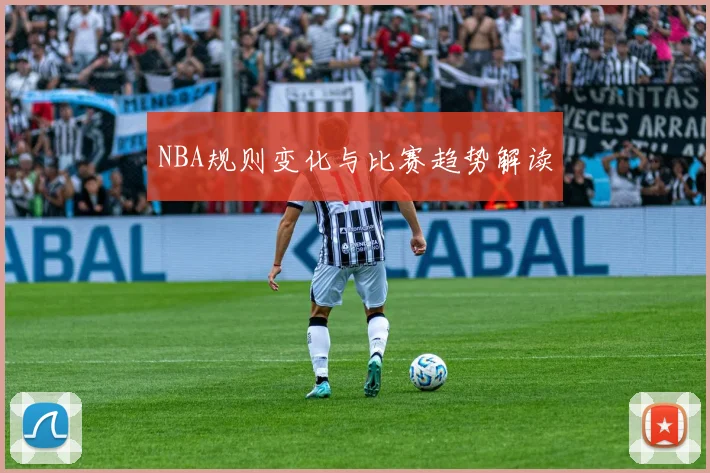NBA规则变化与比赛趋势解读