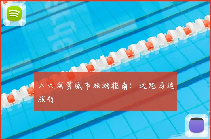 六大满贯城市旅游指南：边跑马边旅行