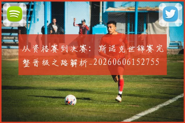 从资格赛到决赛：斯诺克世锦赛完整晋级之路解析_20260606152755
