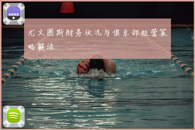 尤文图斯财务状况与俱乐部经营策略解读