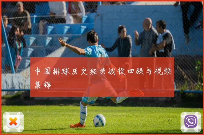 中国排球历史经典战役回顾与视频集锦