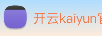开云kaiyun官网及登录 logo